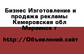 Бизнес Изготовление и продажа рекламы. Кемеровская обл.,Мариинск г.